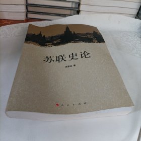 苏联史论【签名，附照片】
