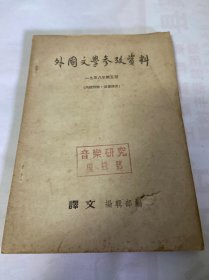 1958年第五期，外国文学参考资料，译文编辑部，音乐研究编辑部旧藏，一册