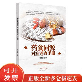 药食同源对症速查手册