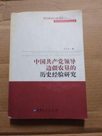 中国共产党领导边疆农垦的历史经验研究