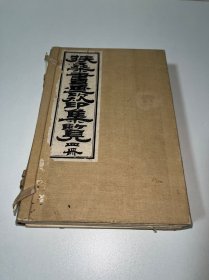 和F-0012扶桑书画款印集覽 4册全