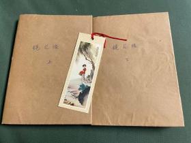 《镜花缘》（共两册）附书签一枚（家中老人保存）人民文学出版社1955年一版1982年七印