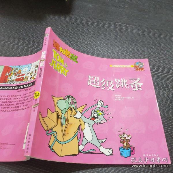 猫和老鼠：超级跳蚤