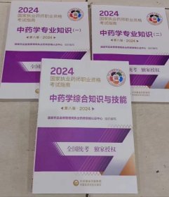 2024年执业药师考试教材3本 中药专业