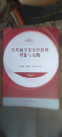 公共航空安全价值观理论与实践（平装16开 2020年1月1版2印 有描述有清晰书影供参考）