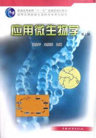 应用微生物学(第2版高等农林院校生命科学类系列教材)9787503860867洪坚平//来航线中国林业2011-02-01