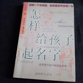 怎样给孩子起名字