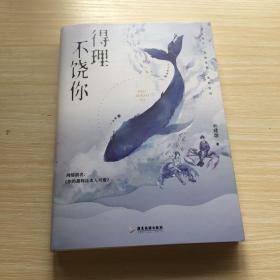 得理不饶你