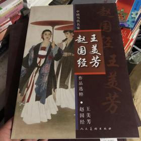 中国当代名家作品选粹：赵国经、王美芳