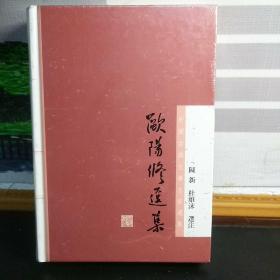 欧阳修选集(中国古典文学名家选集)