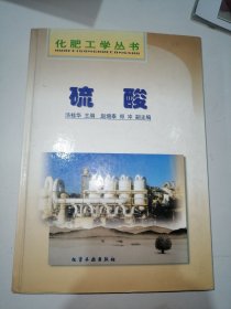 化肥工学丛书——硫酸