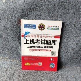 未来教育2021年3月全国计算机等级考试上机考试题库试卷二级MSOffice高级应用