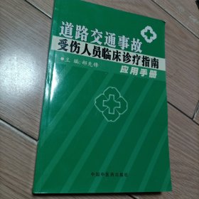 道路交通事故受伤人员临床诊疗指南