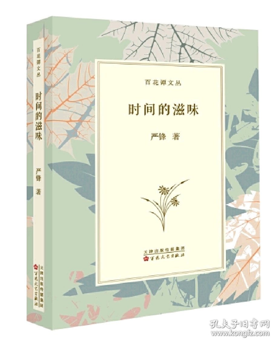 辛丰年之子--严锋 签名本：《时间的滋味》（百花潭文丛）精装 ， 定价销售