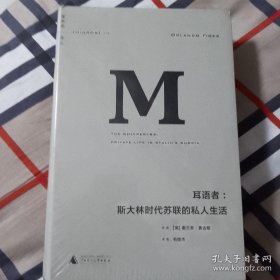 耳语者：斯大林时代苏联的私人生活