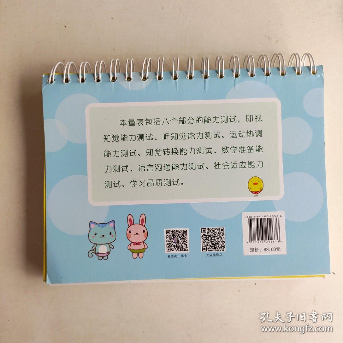 儿童入学成熟水平诊断量表