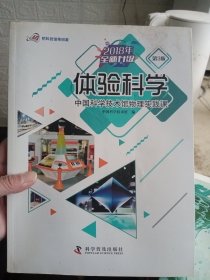 体验科学：中国科学技术馆物理实践课（第3版2018年全新升级）/把科技馆带回家【内页干净】