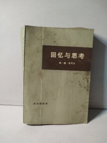 回忆与思考 （下册）