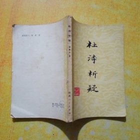 杜诗析疑