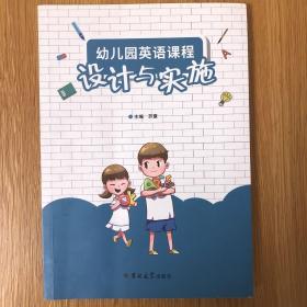 幼儿园英语课程设计与实施