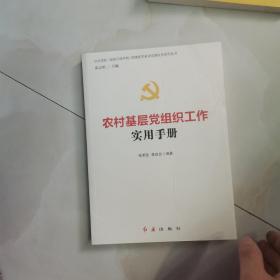 党建实务教材手册  见图  书皮有折痕