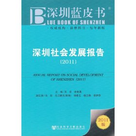 深圳社会发展报告（2011版）