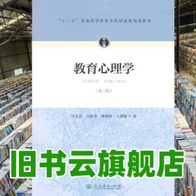 教育心理学 第三版第3版 冯忠良 人民教育出版社2015年版9787107297922