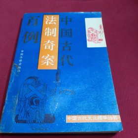 中国古代文化精华丛书 法制奇案