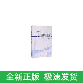 運輸經(jīng)濟學