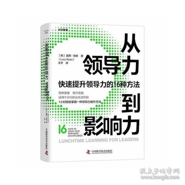 从领导力到影响力：快速提升领导力的16种方法