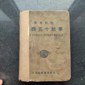 （华英对照）泰西五十轶事 精装1936