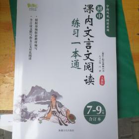 学海风暴. 初中课内文言文阅读练习一本通. 7～9年
级合订本 : 人教版