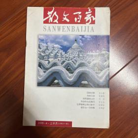 散文百家（上半月）2005年4月