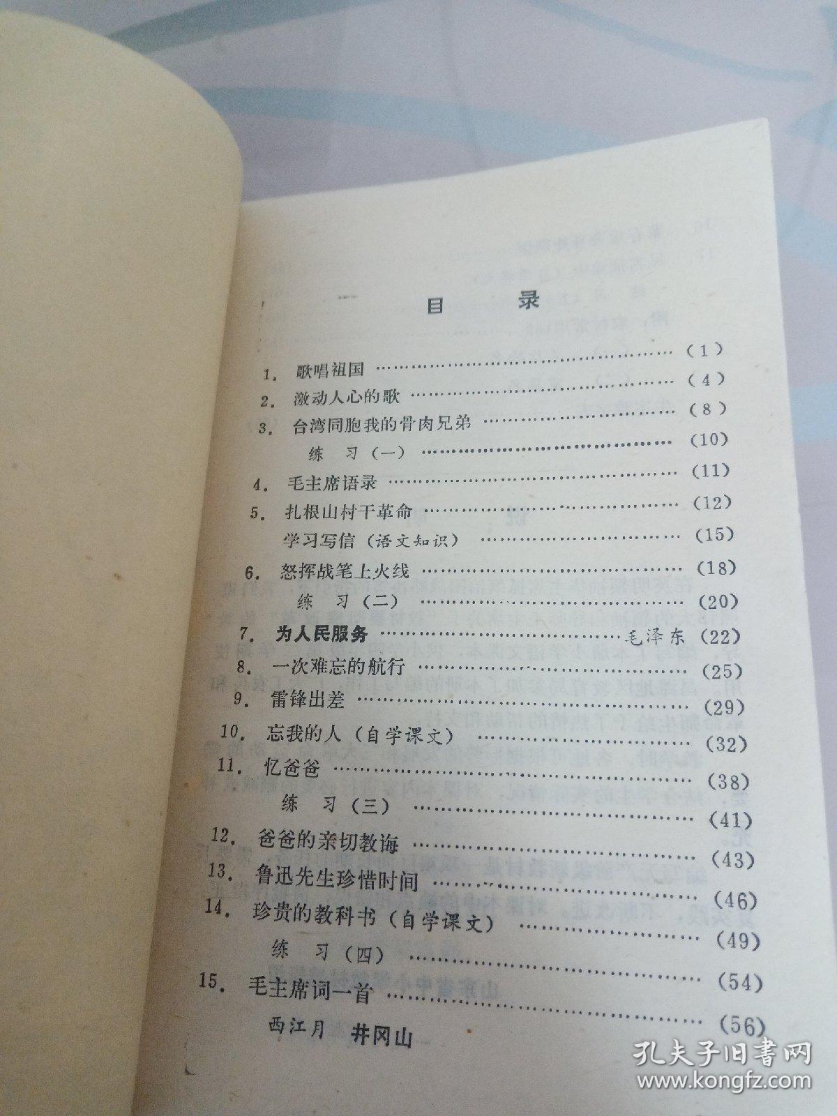 山东省小学试用课本语文第八`九:两册合售