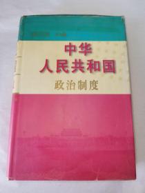 中华人民共和国政治制度