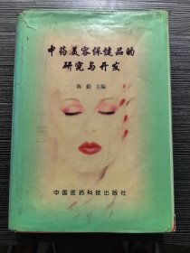 中药美容保健品的研究与开发