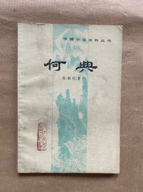 何典