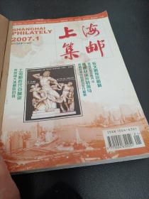 杂志，上海集邮2007全年，己装订