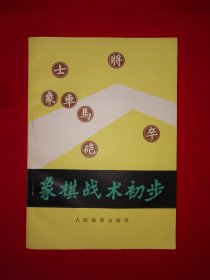 名家经典丨象棋战术初步（全一册插图版）1987年原版老书！