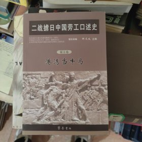 二战掳日中国劳工口述史4：冤魂遍东瀛