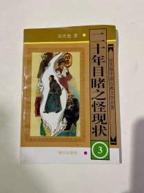 学生版中国古典文学名著 二十年目睹之怪现状3