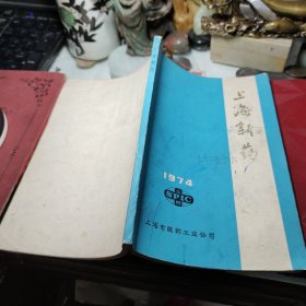 上海新药  作者:  上海市医药工业公司 出版社:  上海市医药工业公司    1974年！