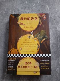 文学名著·读客经典：漫长的告别（插图珍藏版）