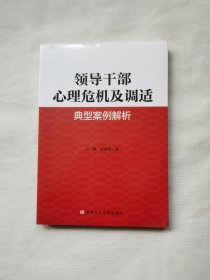 领导干部心理危机及调适典型案例解析