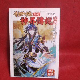 斗罗大陆外传 神界传说全集