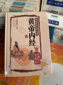 彩绘全注全译全解黄帝内经