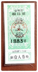 （河南）安阳市棉花票1983壹人券