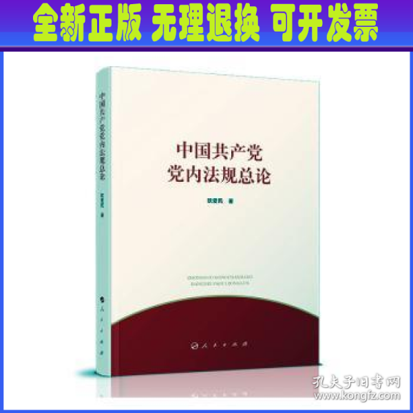 中国共产党党内法规总论