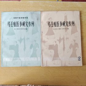 马王堆医书研究专刊