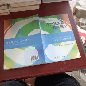 延世韩国语1活用练习/韩国延世大学经典教材系列